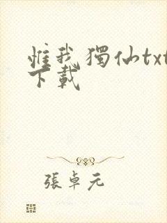 惟我独仙txt下载