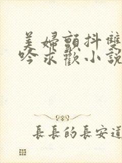 美妇颤抖双乳呻吟求欢小说封面