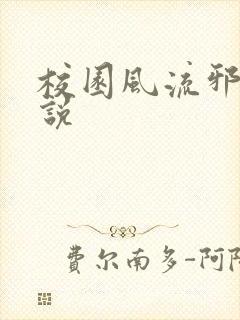 校园风流邪神小说