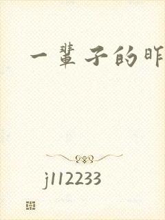 一辈子的昨天封面