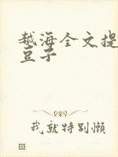 越海全文提灯小豆子