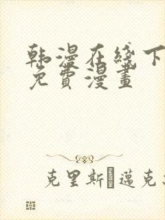 韩漫在线下拉式免费漫画