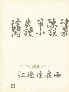 徐岁宁陈律免费阅读小说最新章节