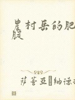 农村岳的肥白大腚