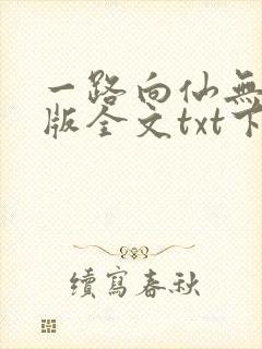 一路向仙无删减版全文txt下载