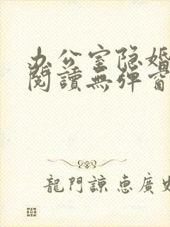 办公室隐婚免费阅读无弹窗笔趣阁