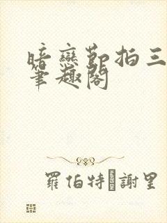 暗恋节拍三三娘笔趣阁