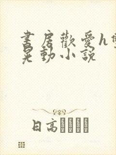 书房欢爱h双乳晃动小说封面