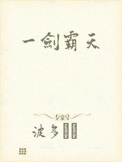 一剑霸天封面