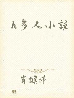 h多人小说