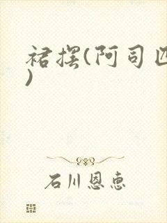 裙摆(阿司匹林)