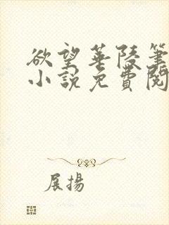 欲望华陵笔趣阁小说免费阅读