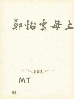 郑怡云母上攻略