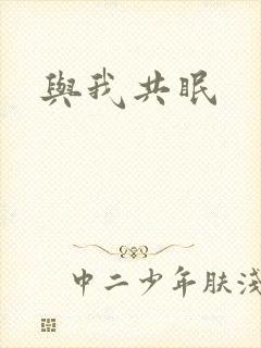 与我共眠封面