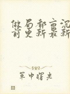 做局都市沉浮超前更新最新章节封面