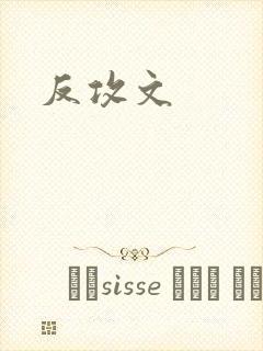 反攻文