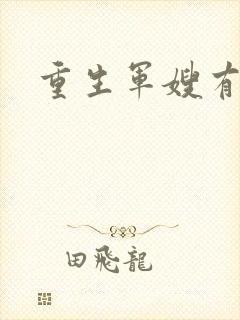 重生军嫂有空间封面