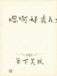 嗯啊好爽h文封面