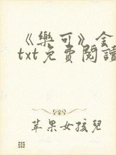 《乐可》金银花txt免费阅读