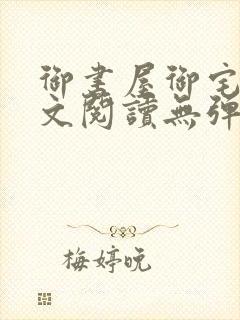 御书屋御宅屋全文阅读无弹窗