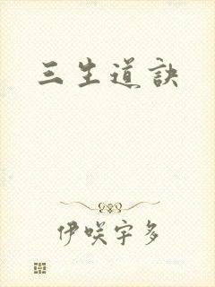 三生道诀