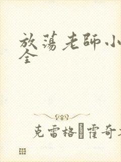 放荡老师小说大全