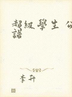 超级学生 公子诺