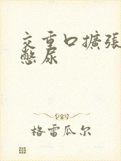 交重口扩张小说憋尿封面