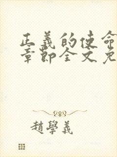 正义的使命最新章节全文免费阅读封面