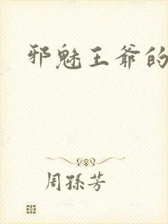 邪魅王爷的囚宠