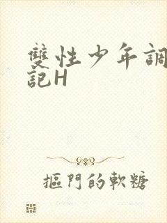 双性少年调教日记H封面