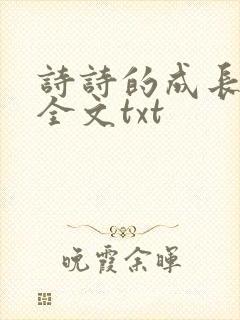 诗诗的成长日记全文txt