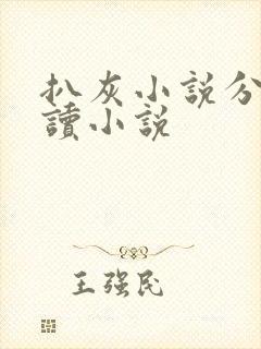 扒灰小说分节阅读小说