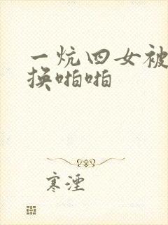 一炕四女被窝交换啪啪