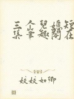 三个儿媳短篇合集笔趣阁在线阅读小说封面