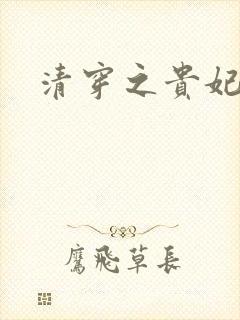 清穿之贵妃长寿