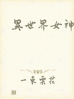 异世界女神传