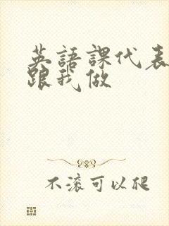 英语课代表趴下跟我做