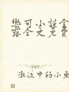 乐可小说金银花露全文免费阅读