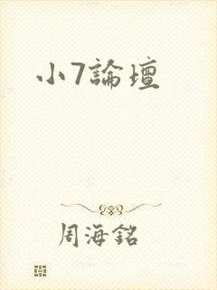 小7论坛