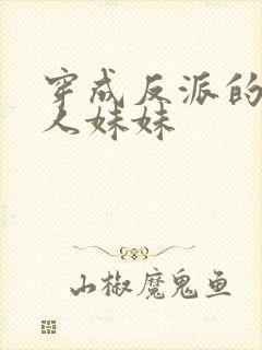 穿成反派的病美人妹妹