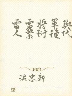 雷电将军与丘丘人繁衍后代