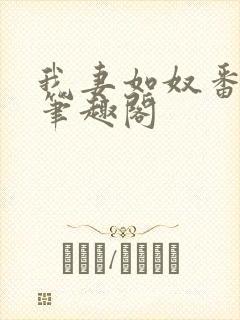 我妻如奴番外篇笔趣阁