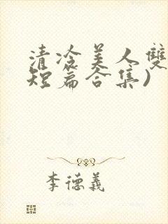 清冷美人双性(短篇合集)