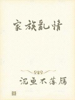家族乱情封面