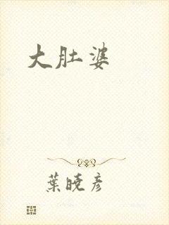 大肚婆