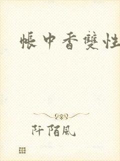 帐中香双性