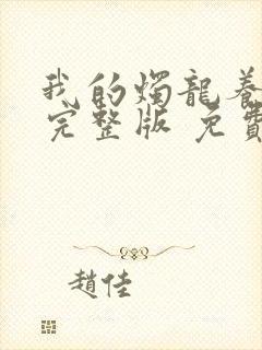 我的烛龙养父画完整版 免费阅读