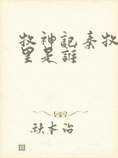 牧神记秦牧身体里是谁