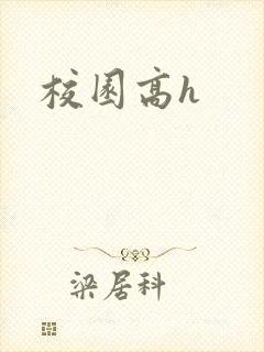 校园高h